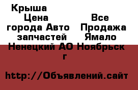 Крыша Hyundai Solaris HB › Цена ­ 22 600 - Все города Авто » Продажа запчастей   . Ямало-Ненецкий АО,Ноябрьск г.